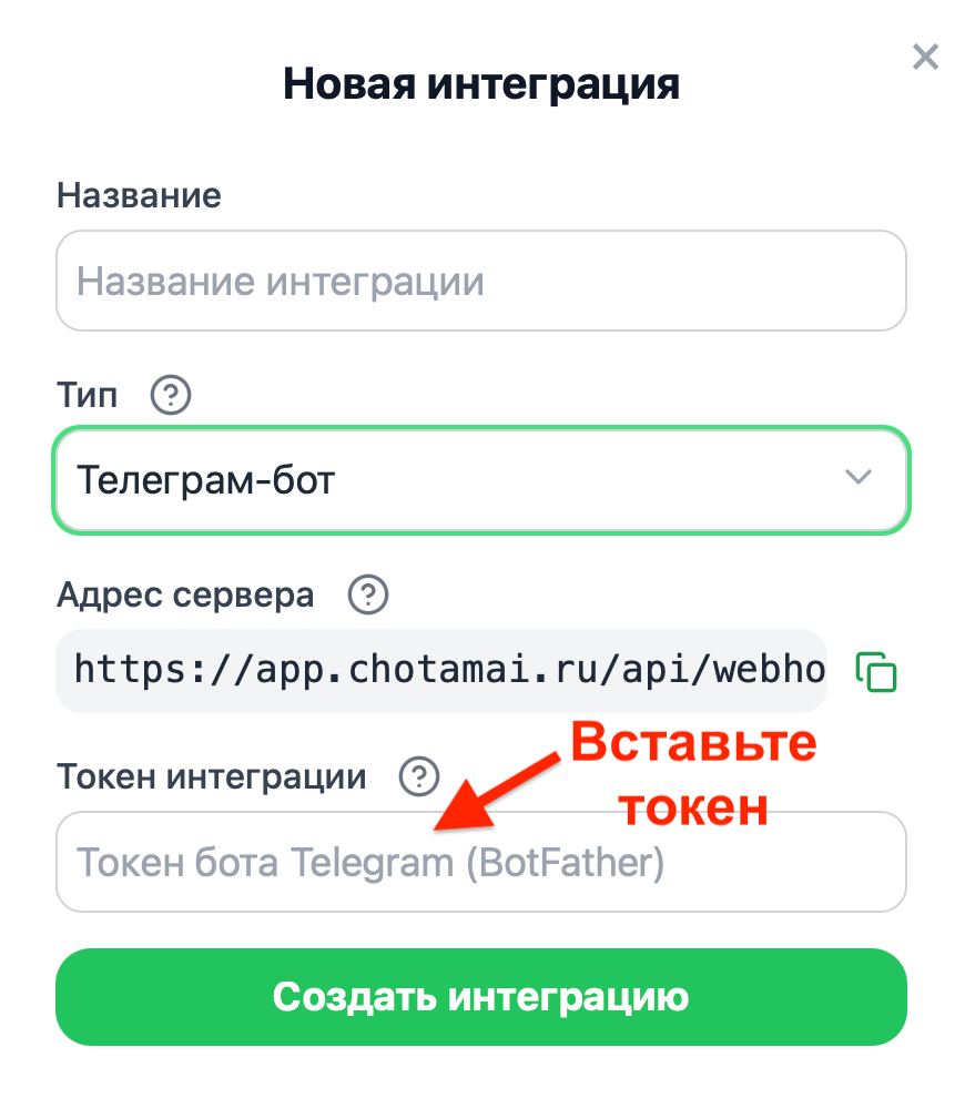 Страница создания интеграции в Chotam AI