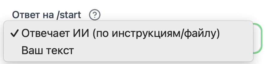 Настройка ответа на /start в ассистенте