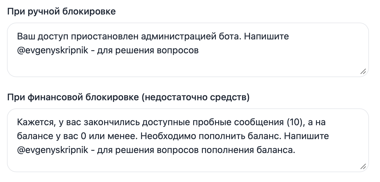 Настройка сообщений при блокировке подписчика