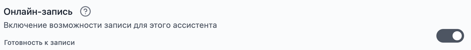 Настройка онлайн-записи у ассистента