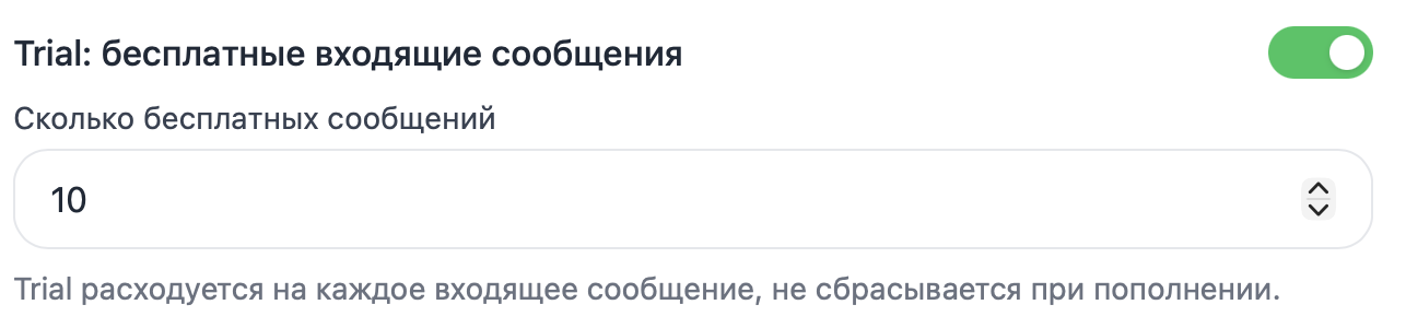 Настройка trial-периода и бесплатных сообщений